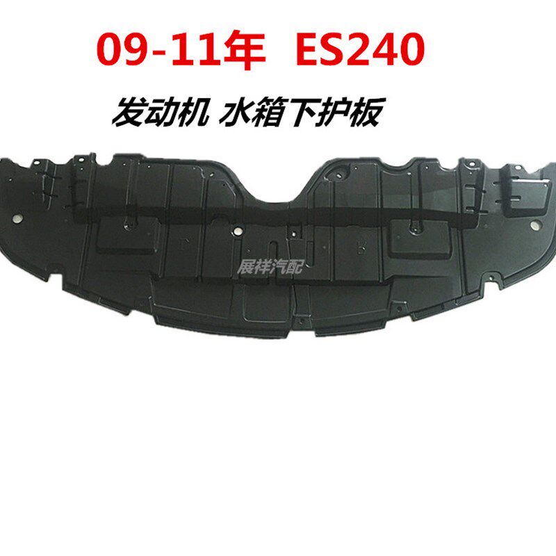 ES250ES240ES350ES200hES300发动机下护板前保险杠水箱下护板原装