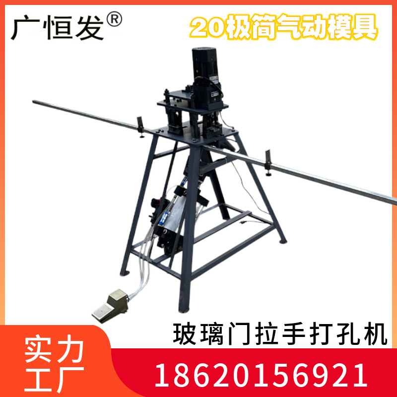 极简玻璃铝框门拉手冲孔器气动模具打孔器20极简玻璃衣柜门冲孔机