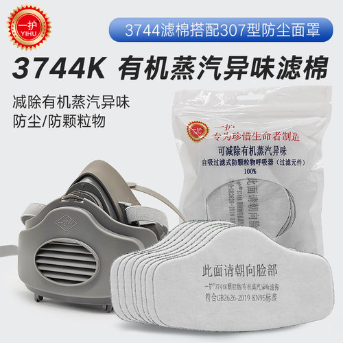 一护3744K过1棉颗粒物有机蒸汽异味搭配307滤具面0片/包