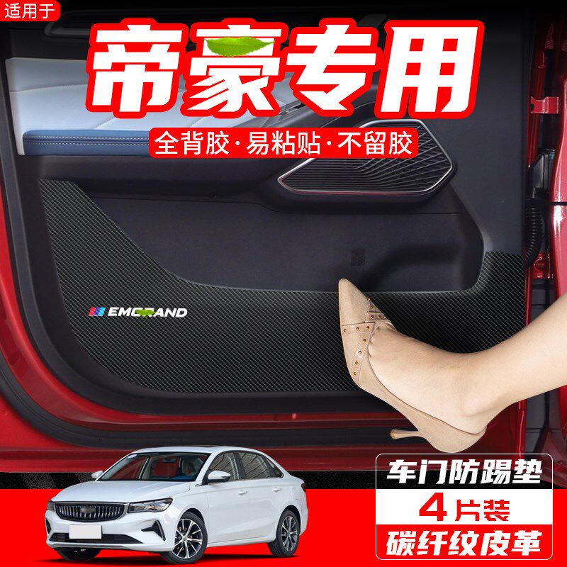 护用第利代吉四帝豪车门防踢垫汽车装饰内饰23-25改装防适用品贴