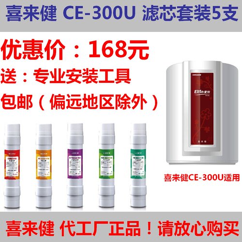 喜来健器饮CE-300U净水爱滤芯5支喜来健滤芯爱饮净水机6EC00U通用