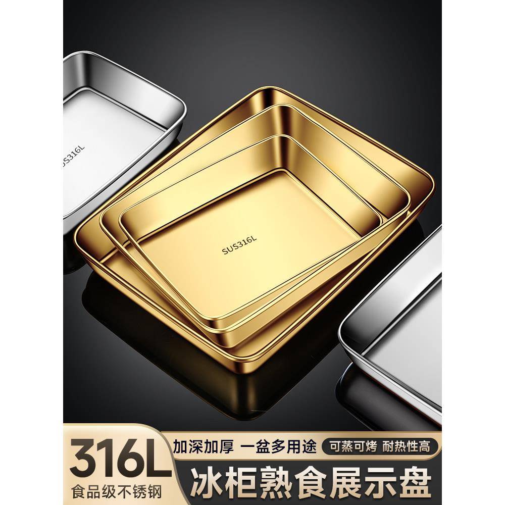 不锈钢316L熟食凉菜盘子长方托盘备菜冰柜平底窄边展示方盘带盖子