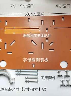 子母斜倒装电木板可锯切45度角木罗折叠推台锯免拆板大工机倒装板