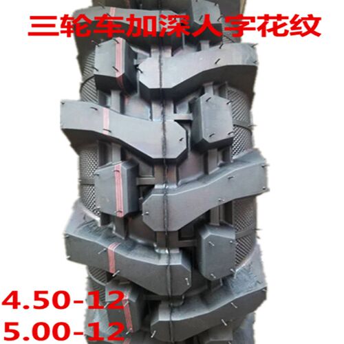 三轮车防轮人字花轮5.00-12纹胎4.50-12加深人字花纹防滑载重滑胎