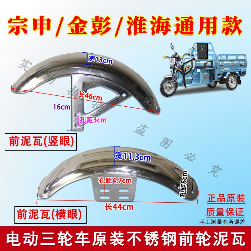 宗泥金彭淮水电动三轮车快递车原装横/竖眼前轮挡泥板挡海板申瓦