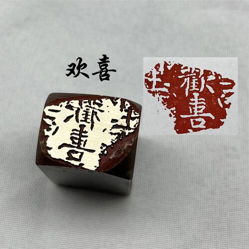 书法闲章黄铜印章引首押脚金石篆刻欢喜印房文章四宝毛笔