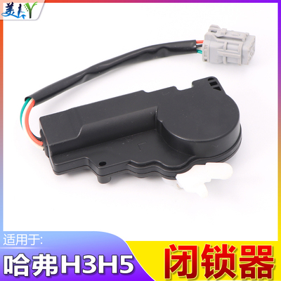 适用于长城H弗H5中控锁哈3达门闭锁器中控马车哈佛原装配件