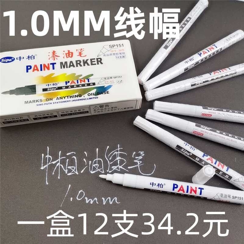 中柏1水1油漆笔细头1.0MM胶头白色记号漆笔修复记漆补号防5不褪色