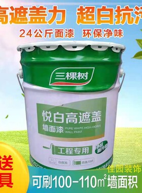 三高内悦白棵遮盖墙面漆树墙乳胶漆室内家用自刷墙漆白色涂料24kg
