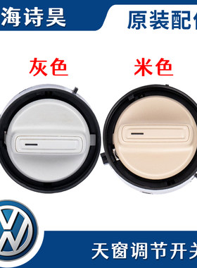 适配朗逸朗钮波罗POLO新桑窗纳新捷达晶锐阅读灯天塔开关旋行天窗