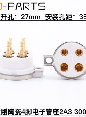 复制CMC95精刚瓷 4脚电子管座 四脚铜座 镀金管脚101D 300B 2A3用