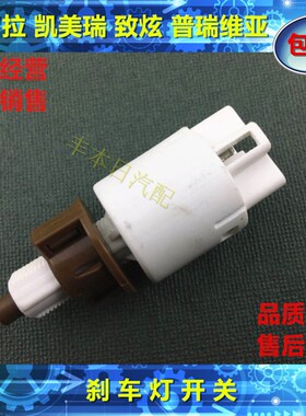 05-18款卡罗拉凯美灯雅力士威驰RA开4大霸王刹车瑞V关制动传感器