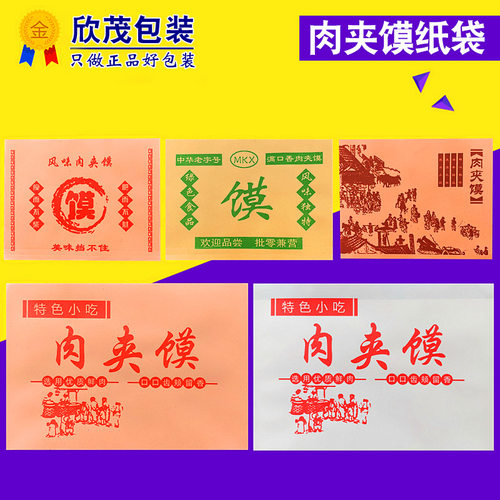 肉夹馍纸袋老三关腊汁肉级馍食品夹一次性潼角打包防油包装袋定做