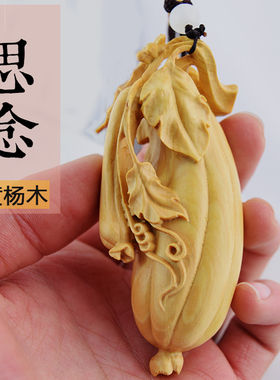 小叶黄杨木雕刻手把件丝瓜汽车挂件实木工艺品创意礼品相思母亲节
