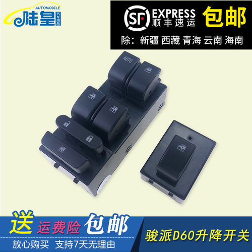 适配一0骏派D6窗玻璃升降器开关 前左门电动车汽按键按钮 门窗