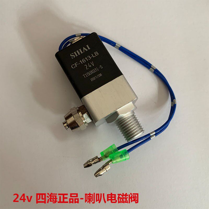 四海24v防水型气喇叭车磁阀汽笛气喇叭电挂开关24伏货车控电配件