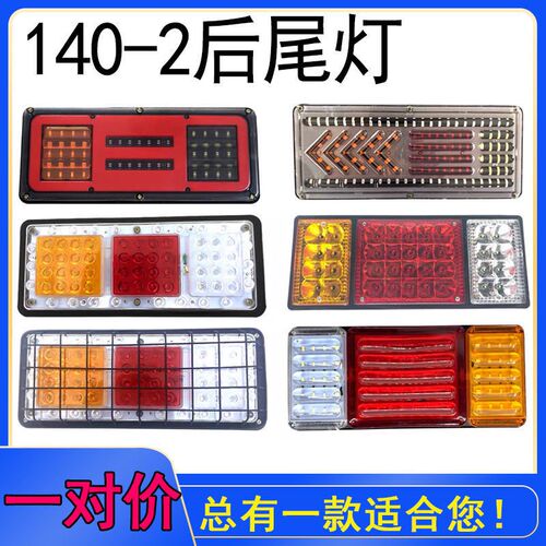 V40-2货车尾灯12V241伏led通用型后尾爆总成七彩灯闪防水倒车灯