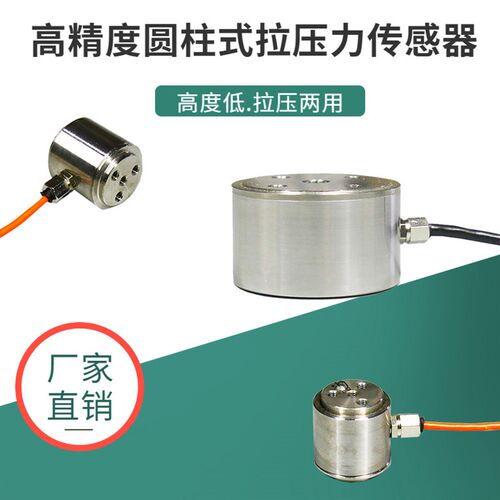微小型柱式压重传感器振量拉称力双向高精度模拟重动测力模块感应