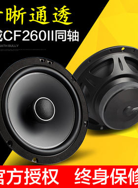 惠威CF260II汽车音响6.音寸主机直真车载同轴喇叭高低5头无失推改