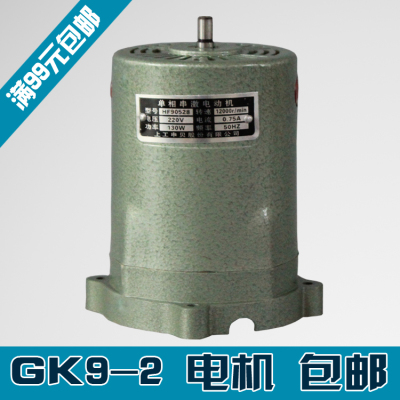 飞人牌 缝提 包机 电机 GK9-2 电机 封口机封手包机 电机 马达