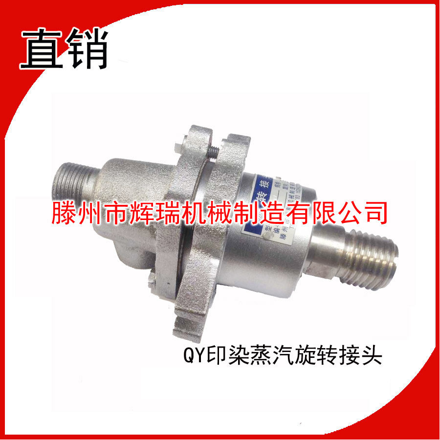辉瑞机械QY头5/36X4印染蒸用汽旋转接2砂浆机用高品质耐磨损