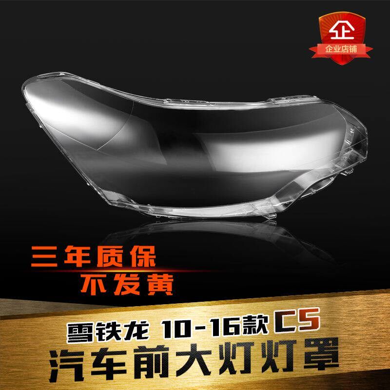 适用于10-16款老雪铁龙C5大灯罩大灯壳前大灯透明外罩外壳前罩壳