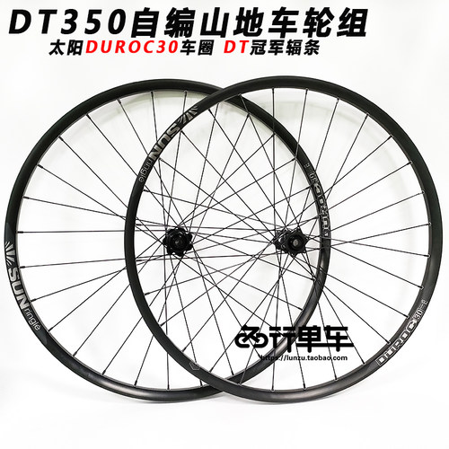 DT350花鼓自编太阳DU行OR30车圈山地27.5 29寸快拆 桶轴自C车轮组