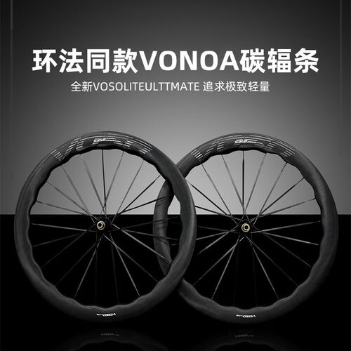 SCOM旗下VOSO LITT ULEIMATE 碳辐条公路行自车碳纤维轮组可竞技