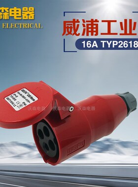 威浦接水工业插座18A4芯连防器YP2616航空插头三相四线3P+E