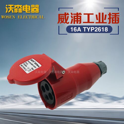 威浦接水工业插座18A4芯连防器YP2616航空插头三相四线3P+E