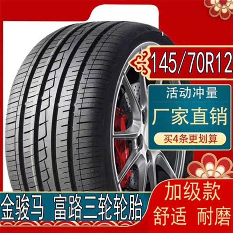 金骏马富路三轮汽车145 7轮R12真空乐0胎 老头钢汽车四季轮胎耐磨