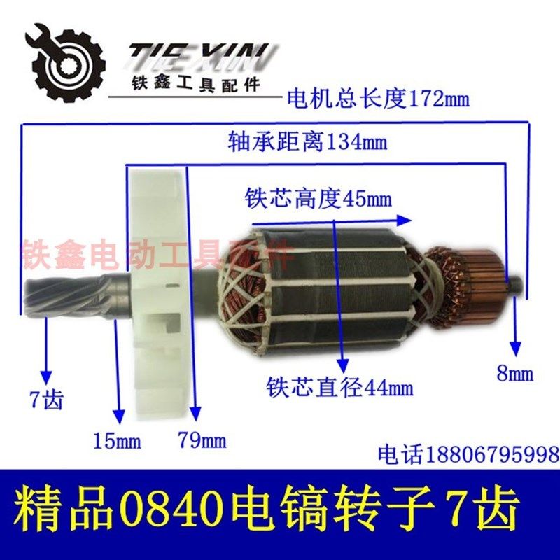 铁鑫电动工具配件 电镐配件 加粗0840电镐转子7齿电镐电机 01185