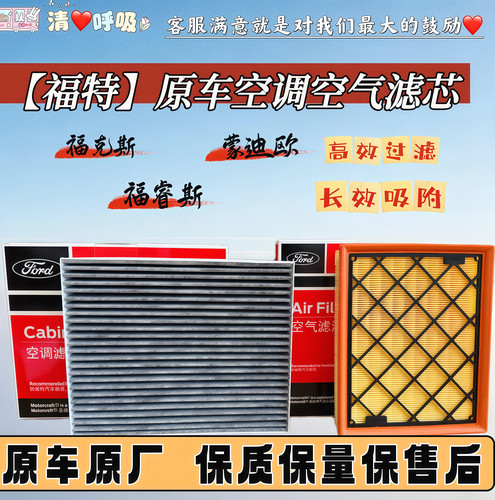 福特福克斯/蒙迪欧等全系空调空气原厂滤芯高效过滤吸附异味