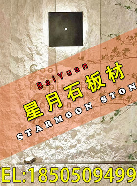 星月石板材防火大板墙面浇筑板柔性石材饰面板可弧形安装星月石墙