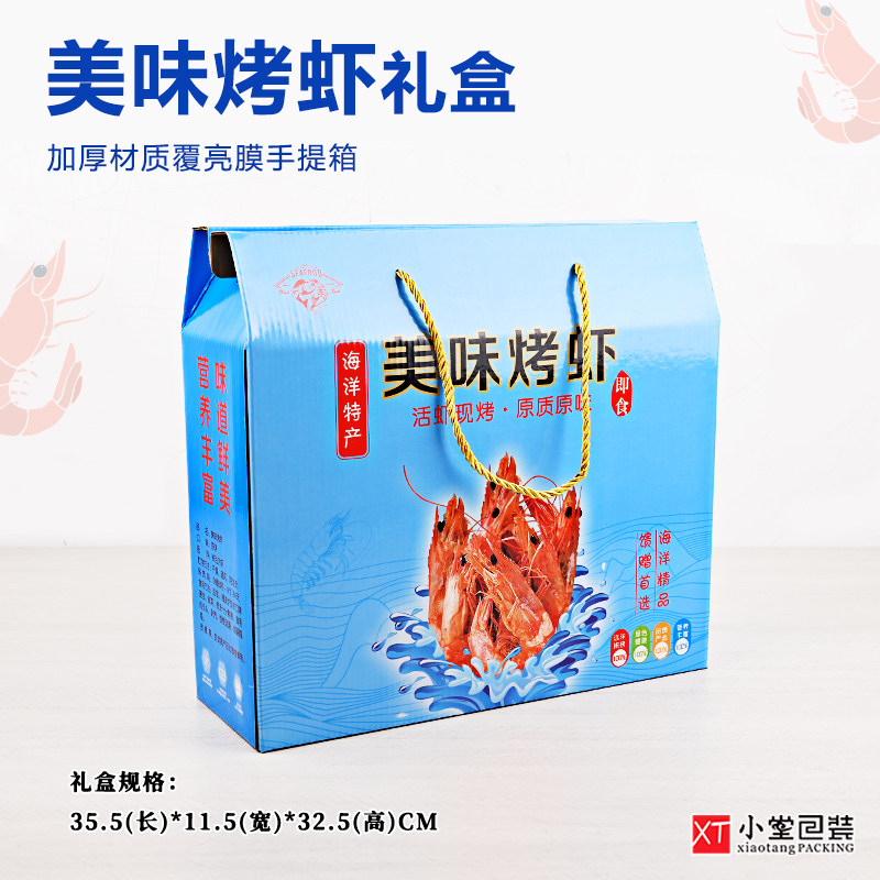 新版烤虾礼品盒秋提箱大对虾烤虾干中手年货送礼空盒子纸箱10个