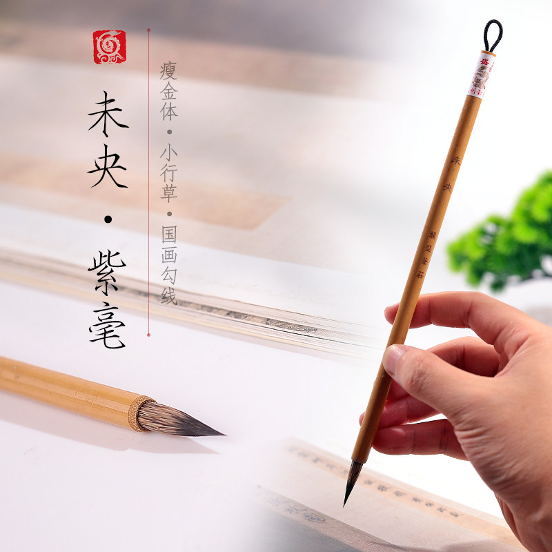 【金盛笔庄】未央  瘦龙体小行草纯楷毫小紫毛笔国画勾线笔墨 - 实物图