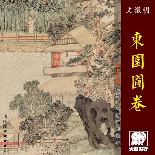 文徵明画园图稿 传统山水画长卷临摹绢布画卷 中式装饰东艺术画心