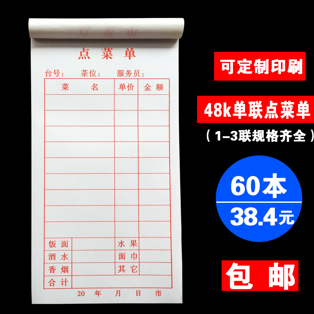单联一饭空白点菜单加菜单酒水单联店点餐饮单酒水单票据定做制作