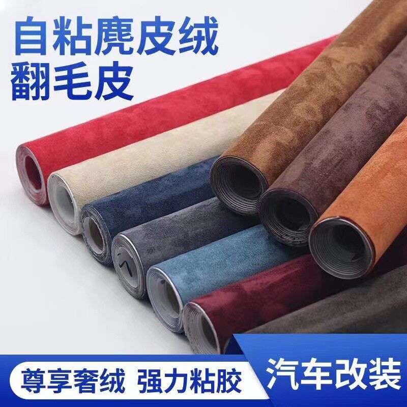 汽车顶棚布内饰翻毛改色皮翻新改装ab柱鹿皮绒自粘门板中控台包皮