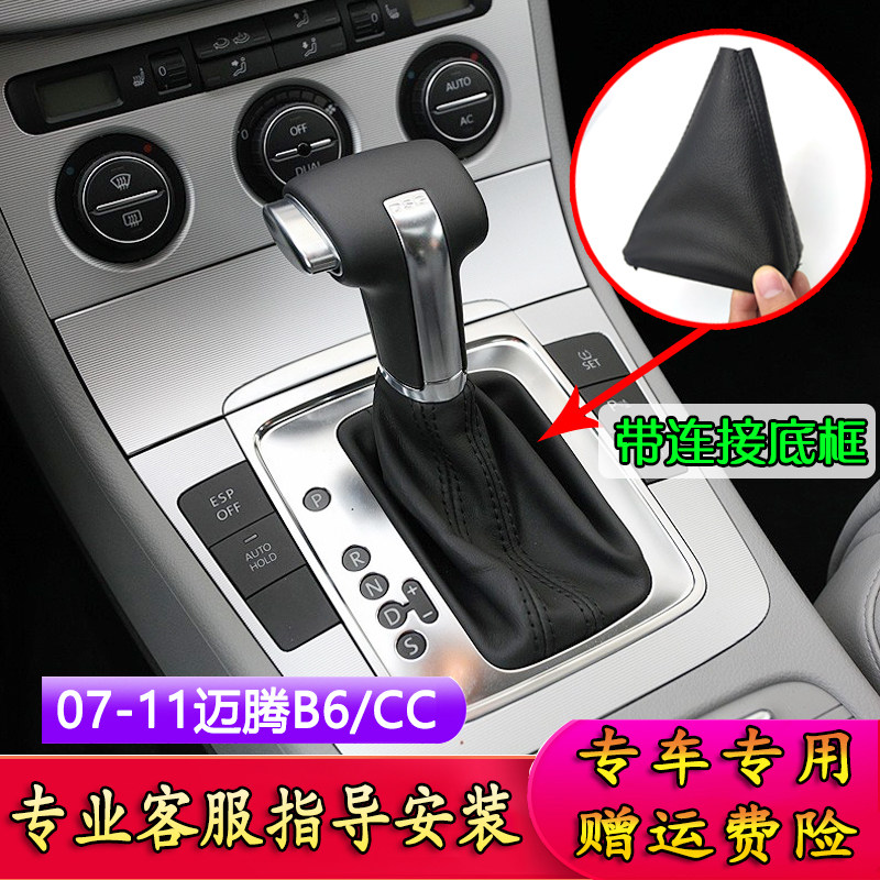 07-11款c众迈腾b6 c大改杆套自动挡排挡杆防尘套档把套档把头档装