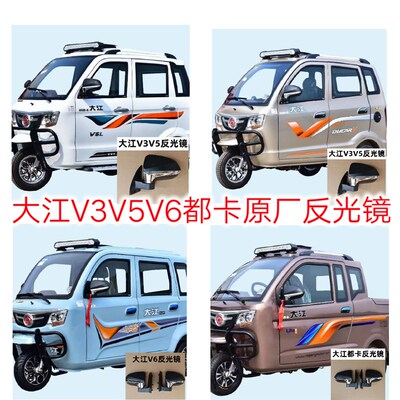 电动车油大老三轮江年代步燃反光镜V3V5V6都卡全蓬原厂配套后视镜