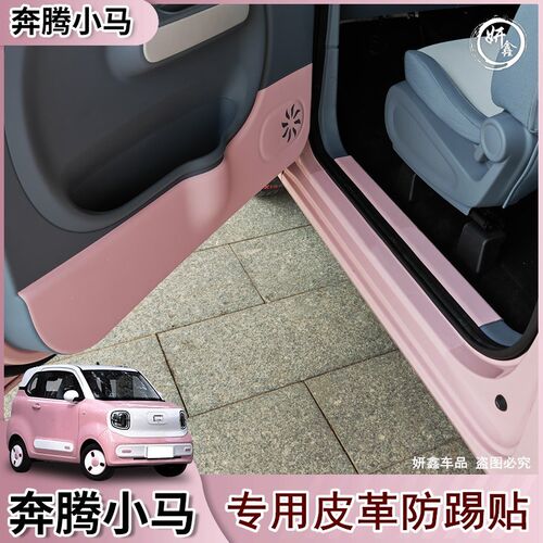 适用于防腾小马皮革车门防踢垫门槛条迎宾踏板专踩改装奔用防护垫