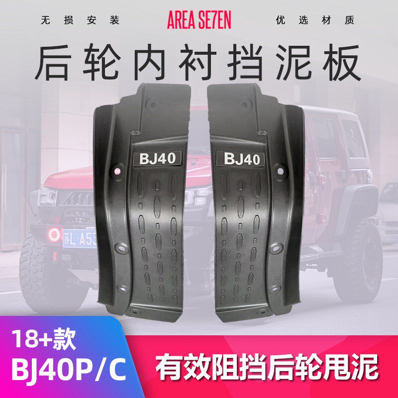 12-83B北京BJ40C挡泥板改装款J40P配件轮眉内衬挡泥皮ABS无损安装