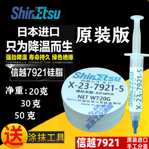 信越x-23-7921纳米电脑显记本CPU笔卡7921导热硅脂散热硅2膏胶0克
