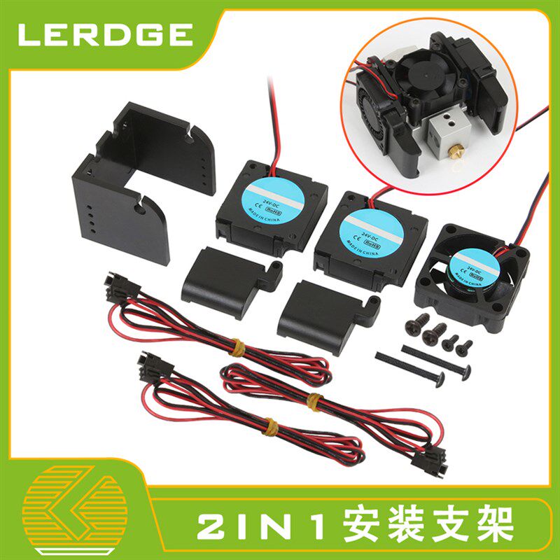 乐积3扇打印机2IN1配件 两进一出喷固风D头定支架12V24V散热套件