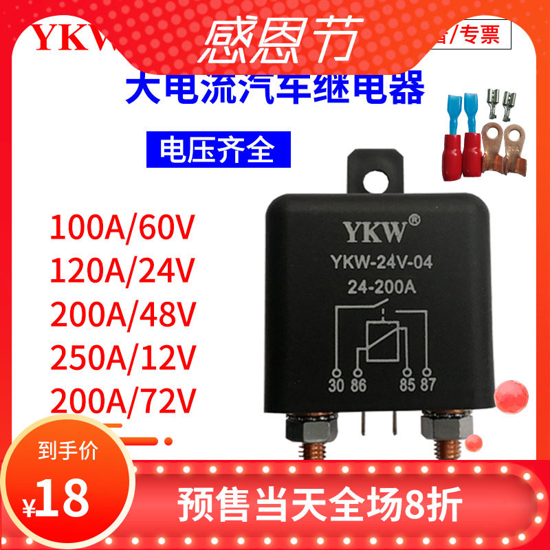 YKW04汽车大续率大电流继2器电00A12V24v连功长时间通电48v60v72v