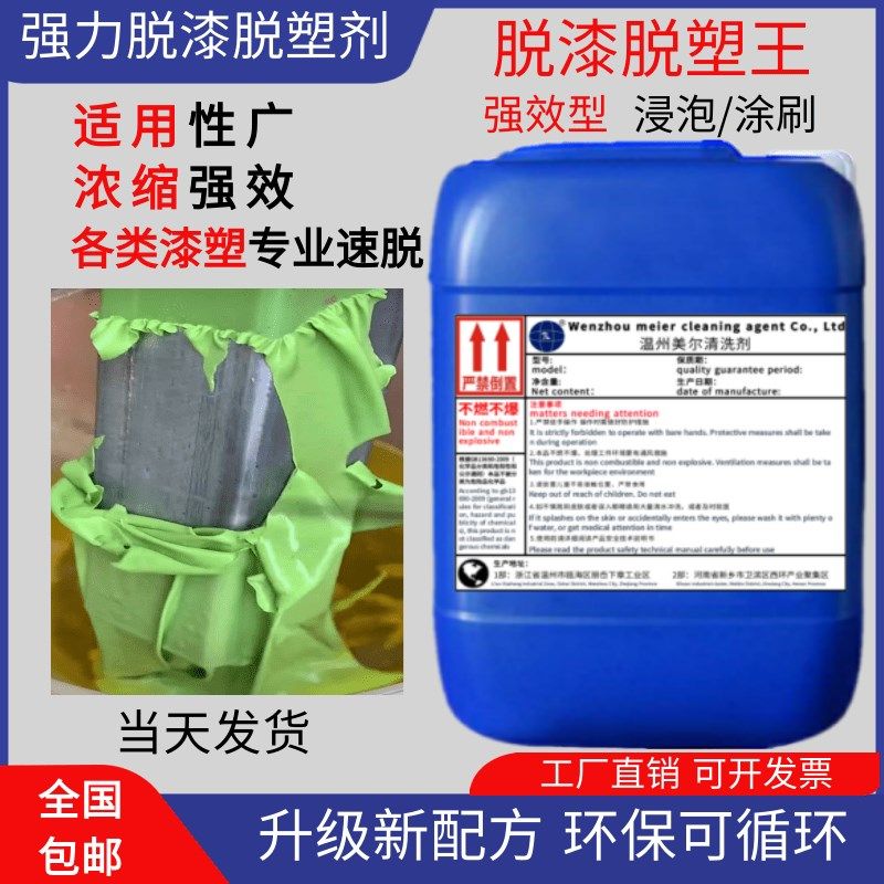 脱漆剂高效剂漆脱塑剂强力除漆退金属脱漆水脱塑剂高效脱塑脱塑剂