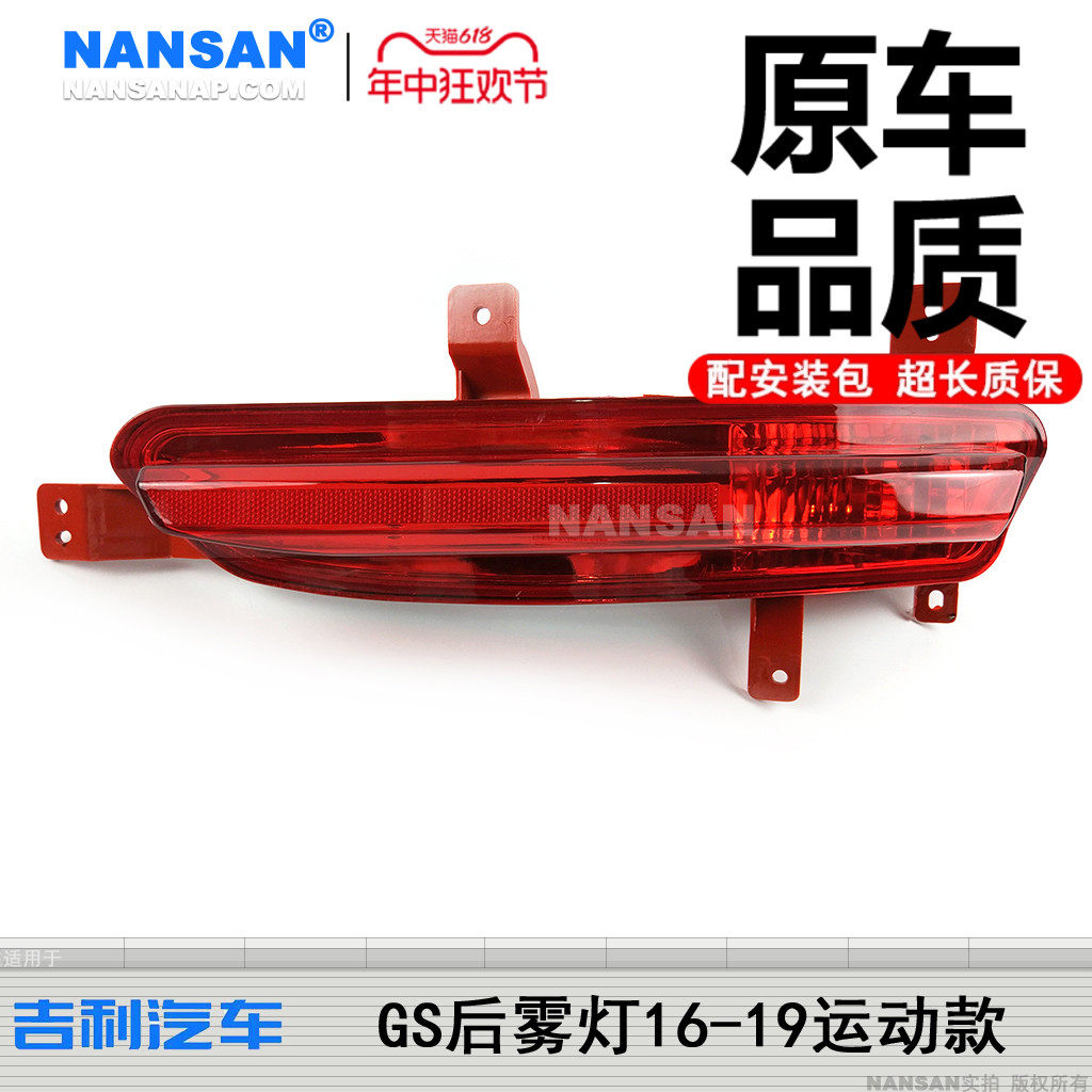 适用于吉G帝豪利S灯雾灯16-19款帝豪GS雾后总成后杠灯反光片S18ZB