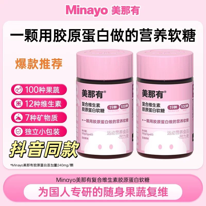 Minayo美那有复合维生素胶原蛋白软糖100种复合果蔬搭配成人儿童
