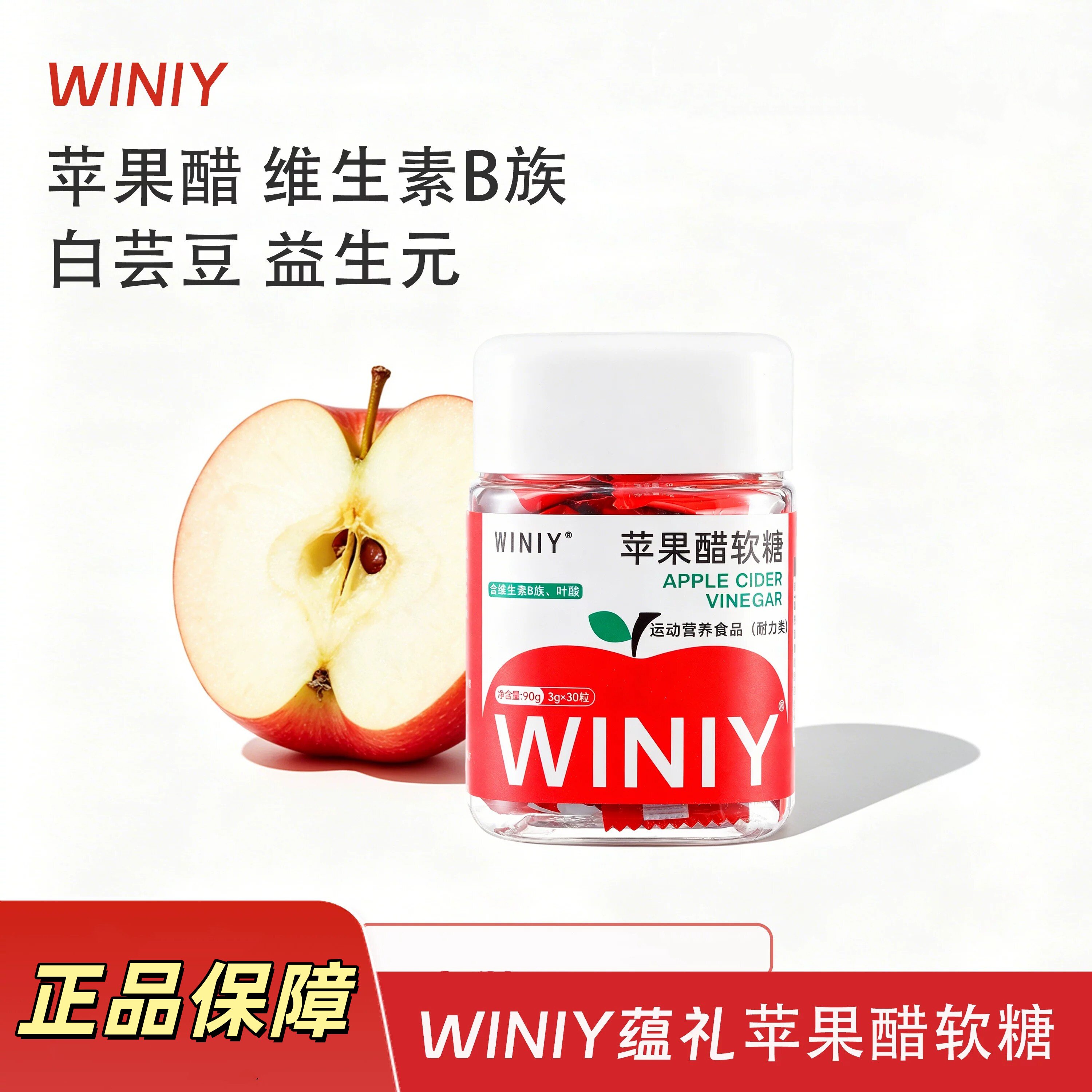 WINIY苹果醋软糖酸甜VB族正品